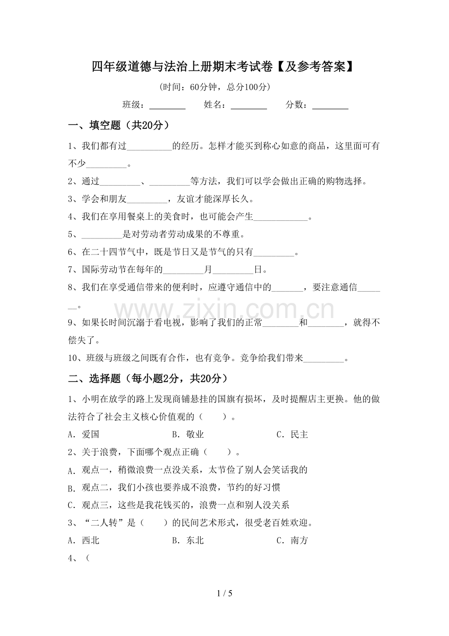 四年级道德与法治上册期末考试卷【及参考答案】.doc_第1页