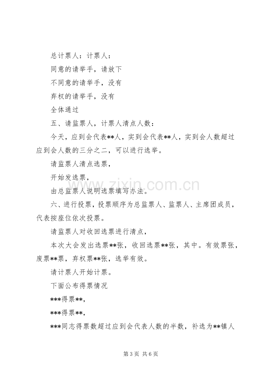 XX镇第十五届人民代表大会第四次会议主持稿.docx_第3页