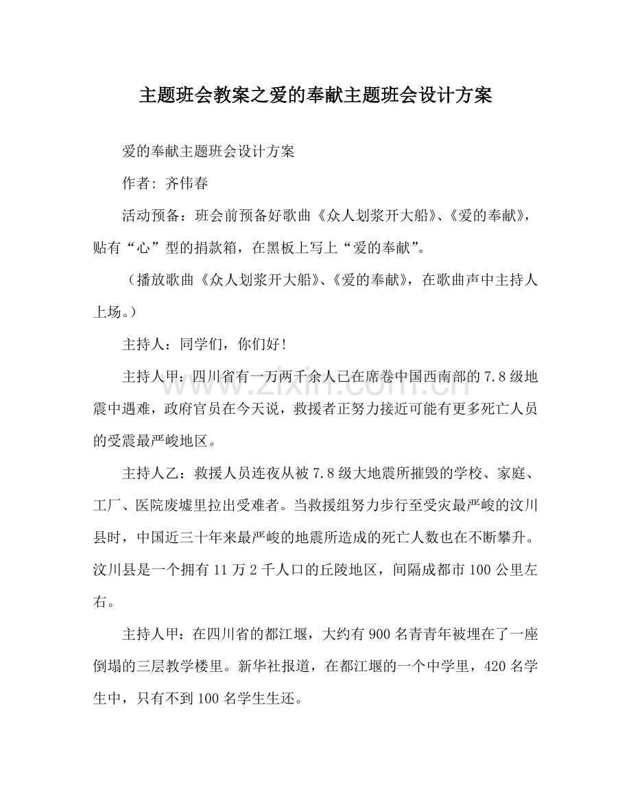 主题班会教案爱的奉献主题班会设计方案.doc_第1页