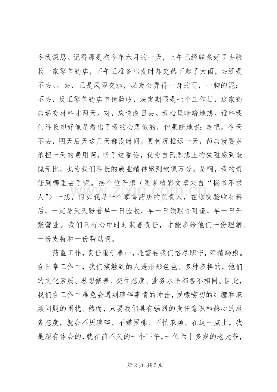 药品监督管理演讲范文.docx_第2页