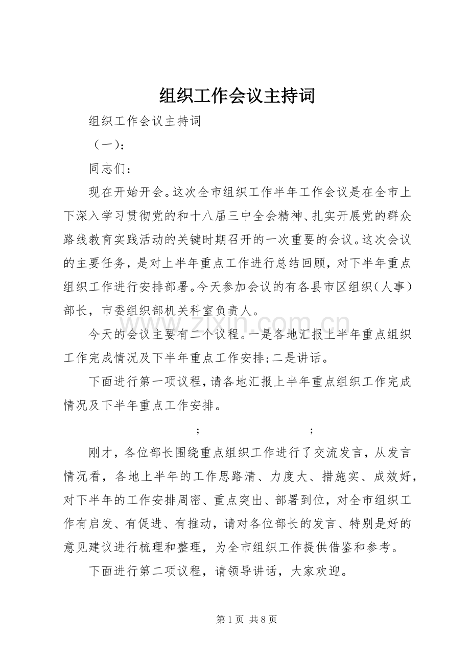 组织工作会议主持稿(5).docx_第1页