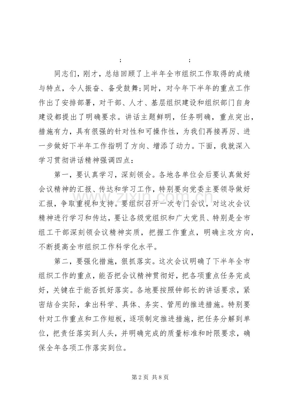 组织工作会议主持稿(5).docx_第2页