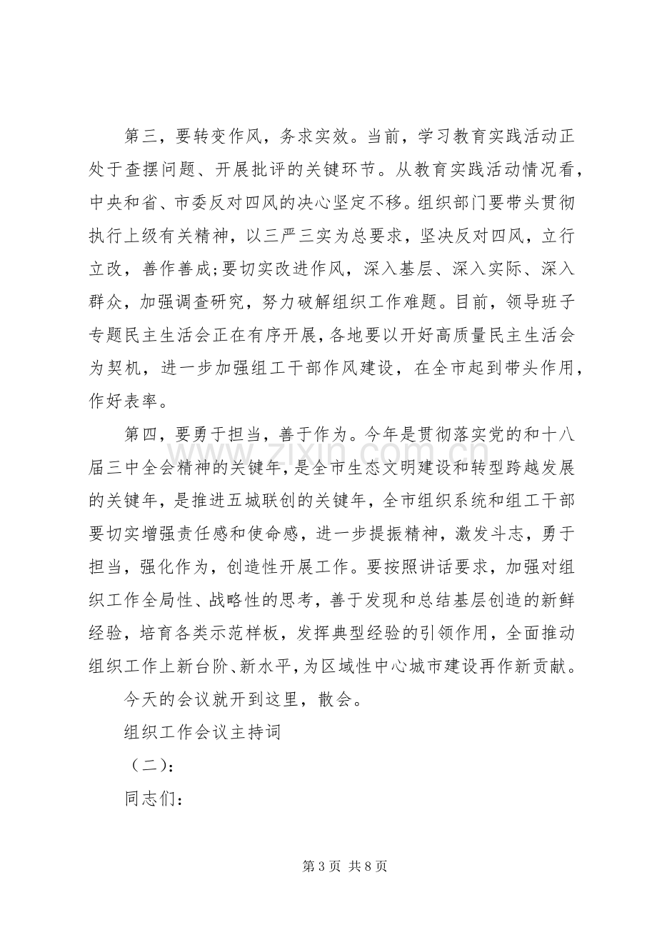 组织工作会议主持稿(5).docx_第3页