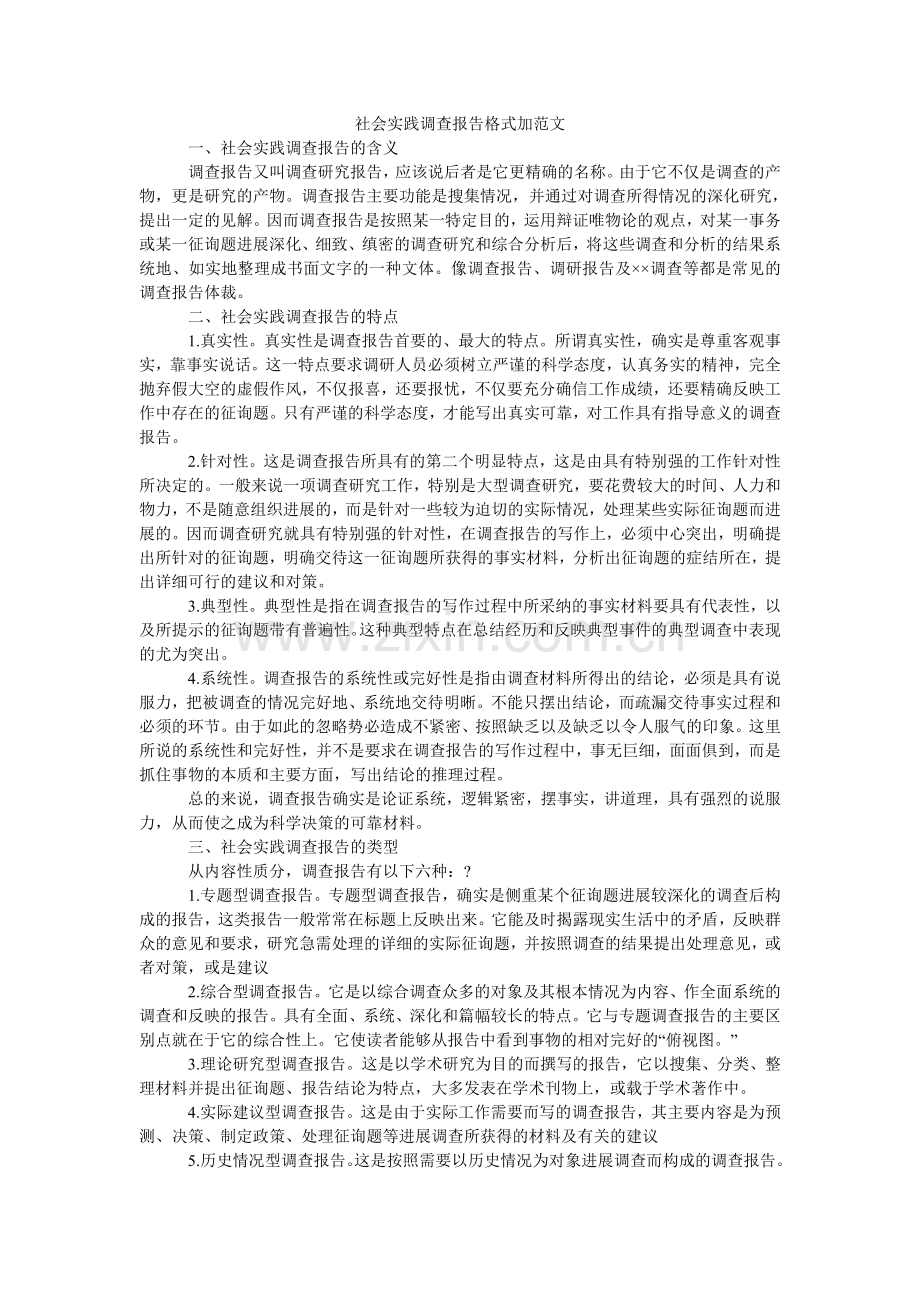 社会实ۥ践调查报告格式加范文.doc_第1页