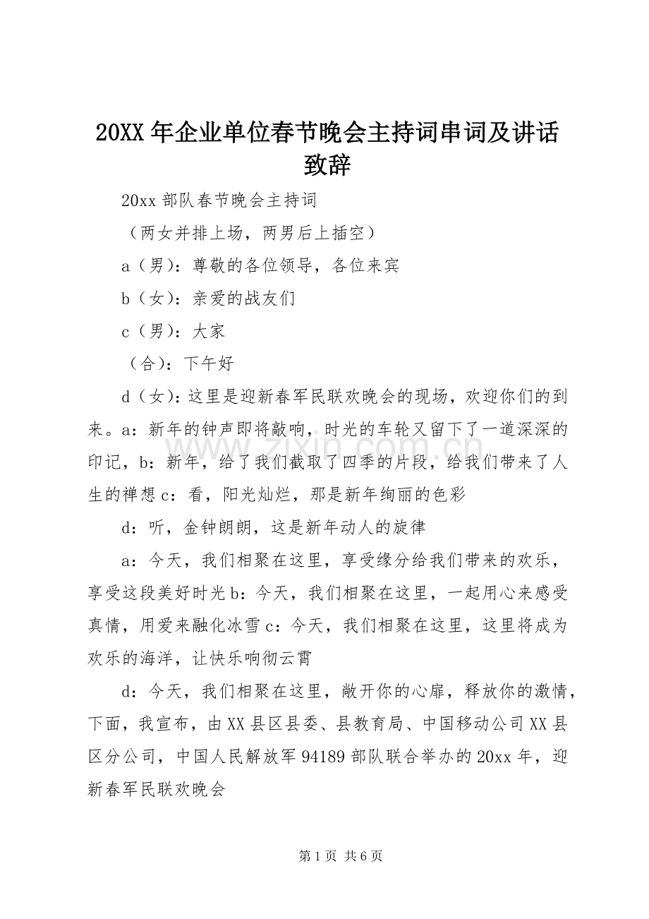 20XX年企业单位春节晚会主持词串词及讲话演讲致辞.docx_第1页