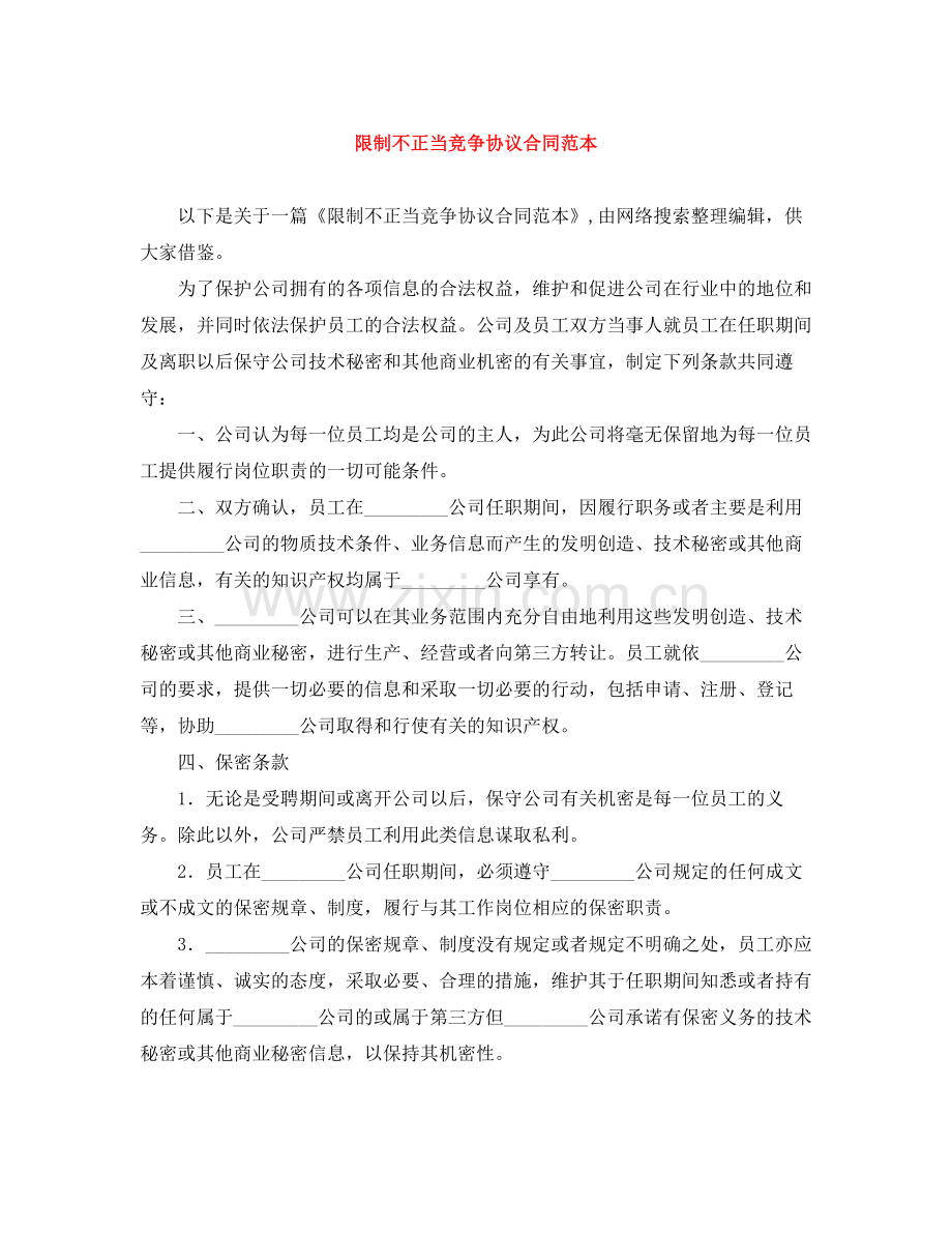 限制不正当竞争协议合同范本.docx_第1页