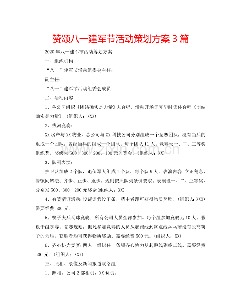 赞颂八一建军节活动策划方案3篇.doc_第1页