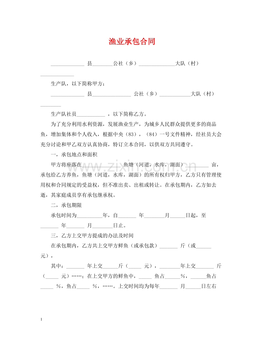 渔业承包合同2.docx_第1页