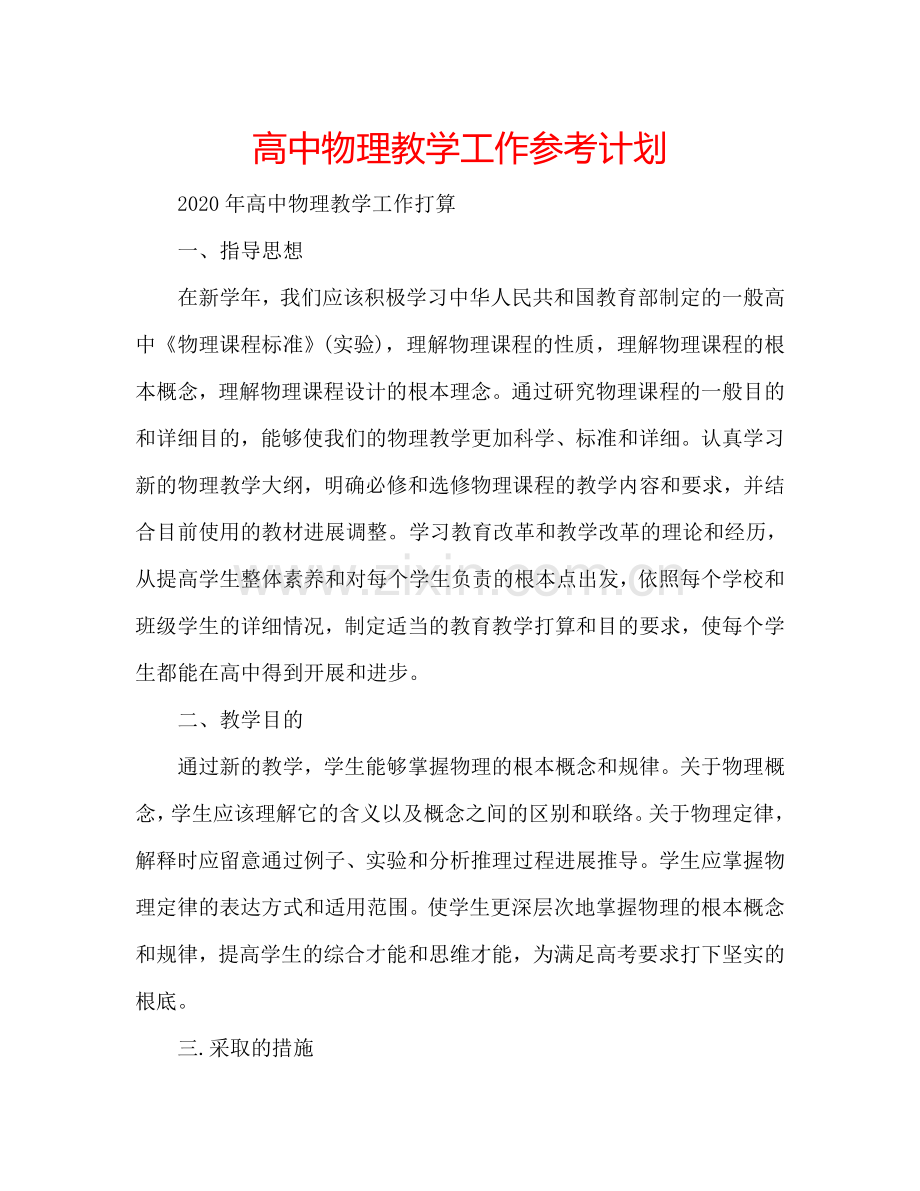 高中物理教学工作参考计划.doc_第1页