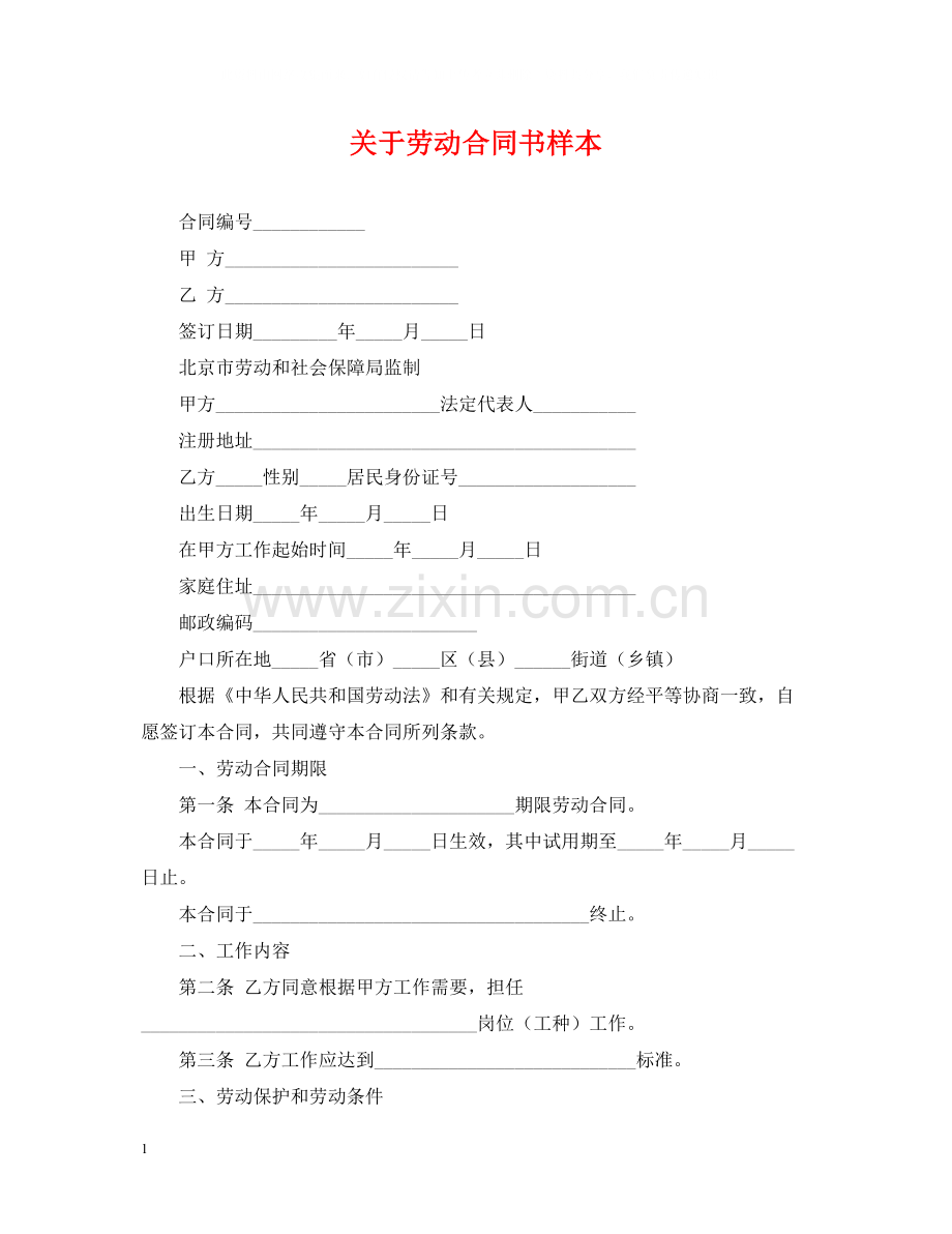 关于劳动合同书样本.docx_第1页