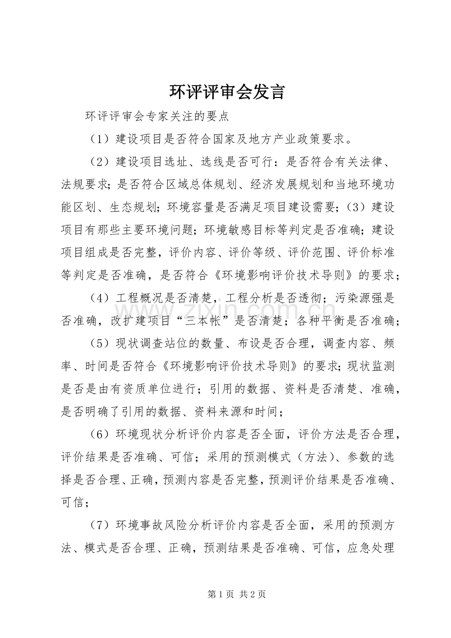 环评评审会发言稿 (2).docx_第1页