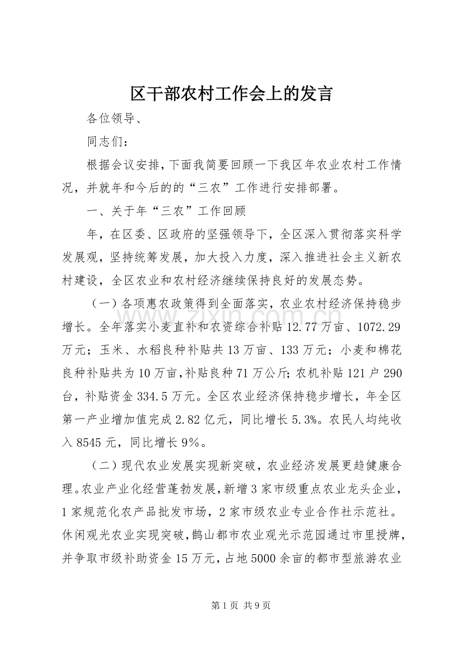 区干部农村工作会上的发言稿.docx_第1页