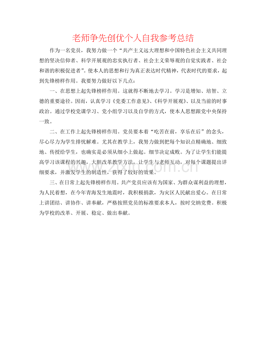 教师争先创优个人自我参考总结.doc_第1页