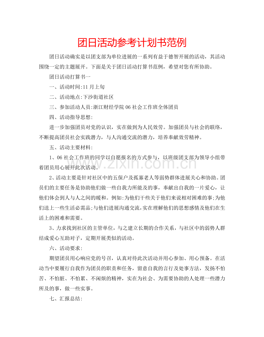 团日活动参考计划书范例.doc_第1页