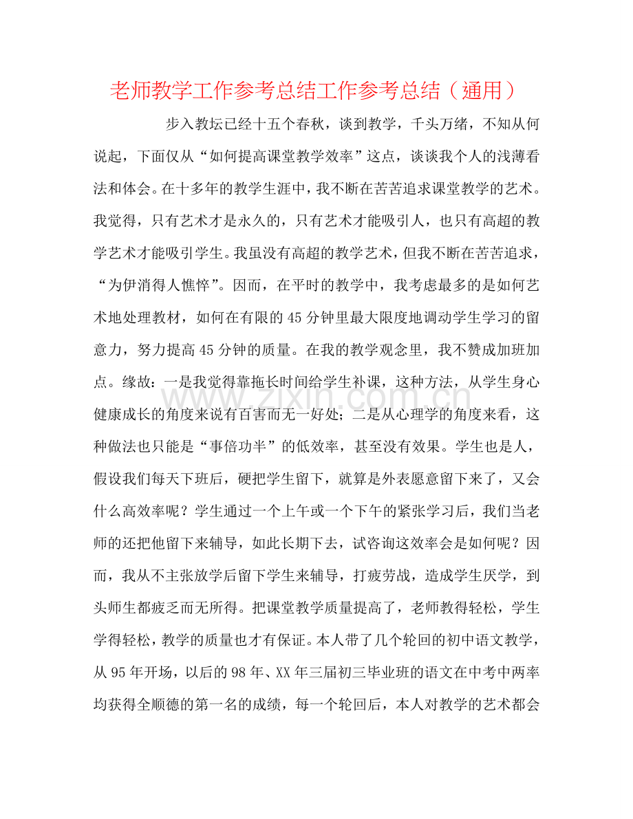 教师教学工作参考总结工作参考总结（通用）.doc_第1页