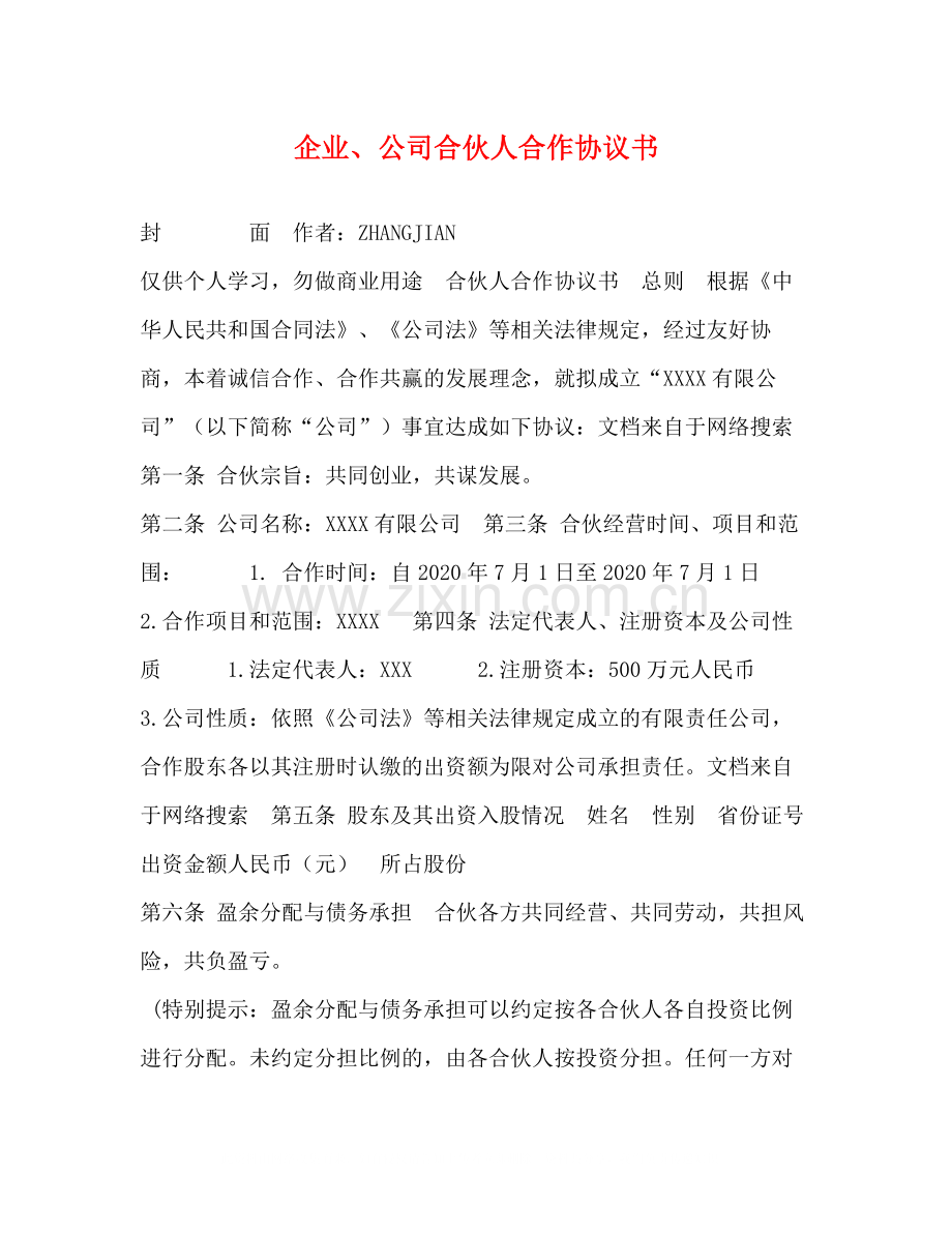 企业公司合伙人合作协议书.docx_第1页