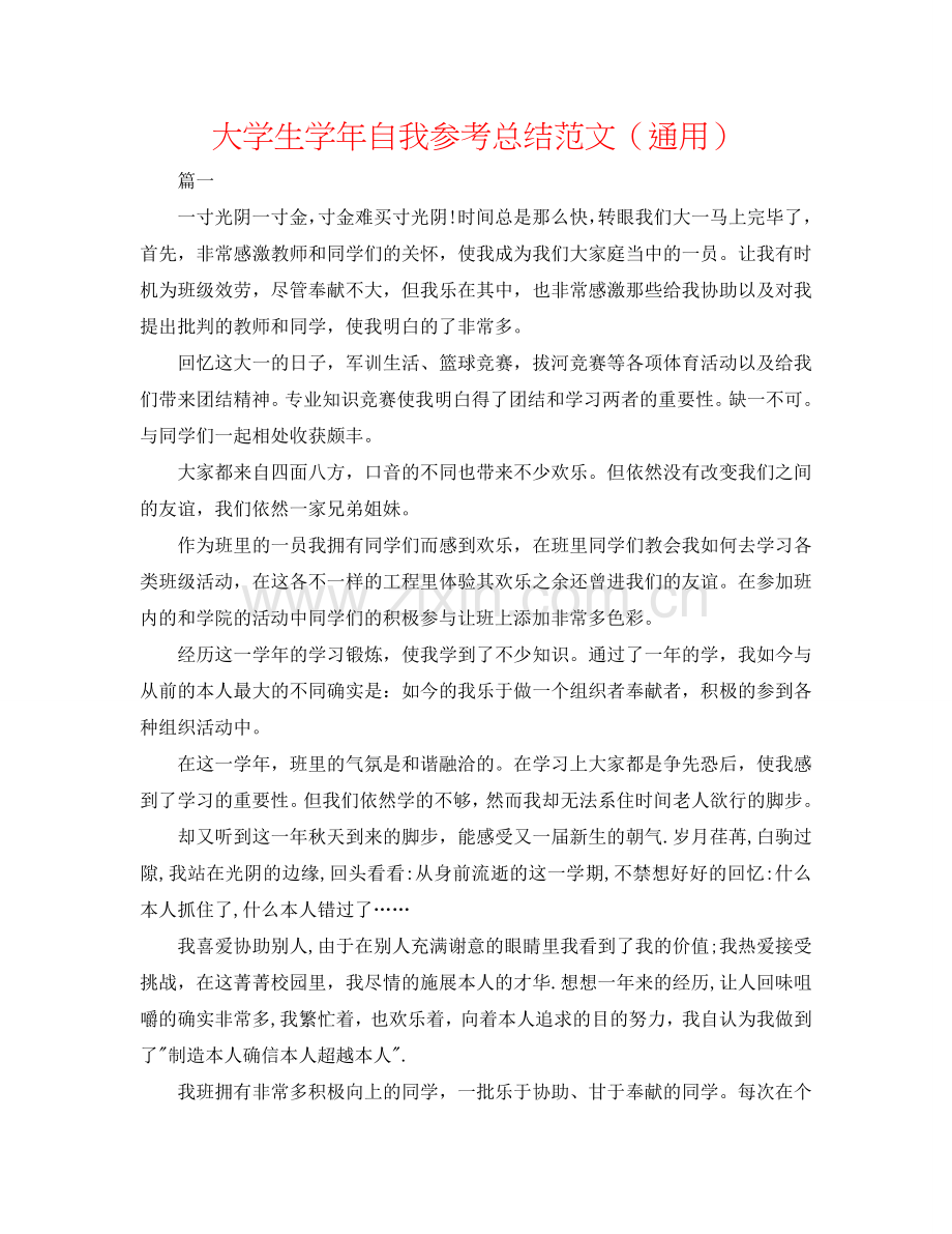 大学生学年自我参考总结范文（通用）.doc_第1页