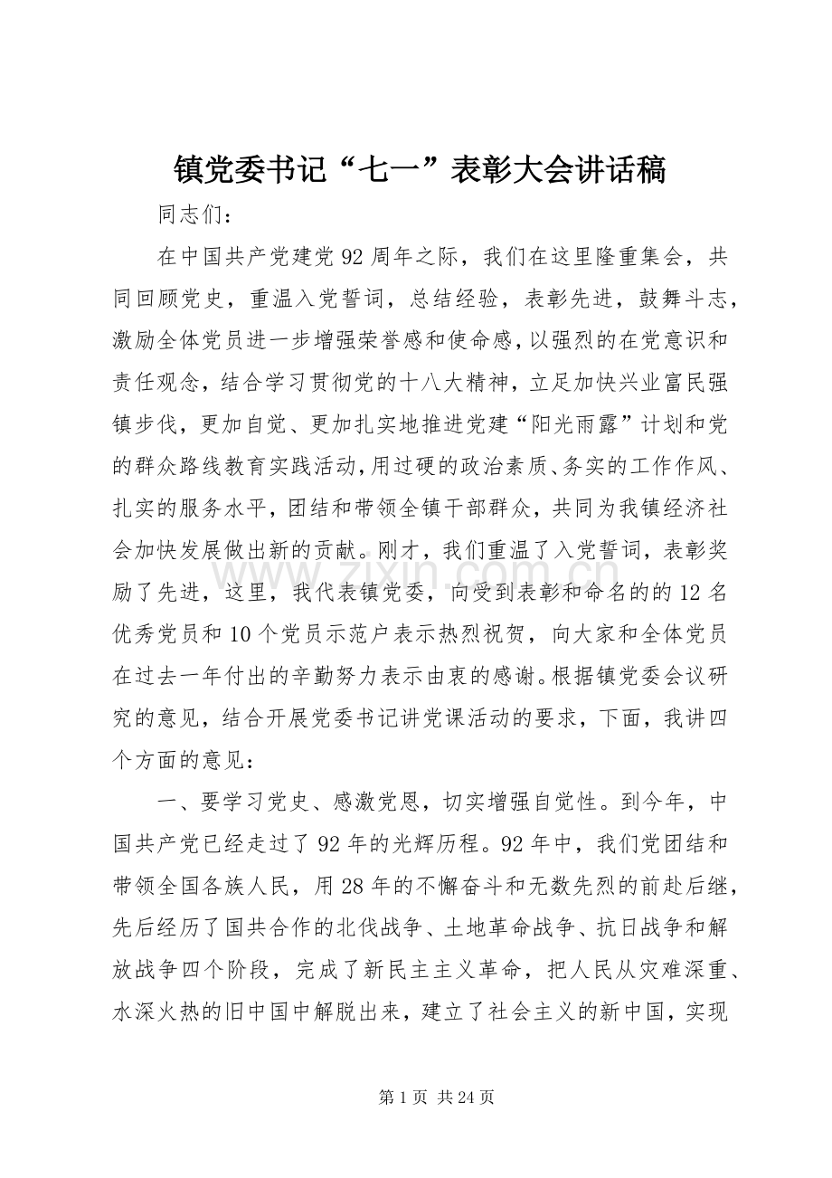 镇党委书记“七一”表彰大会讲话稿.docx_第1页