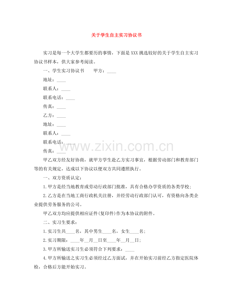 关于学生自主实习协议书.docx_第1页