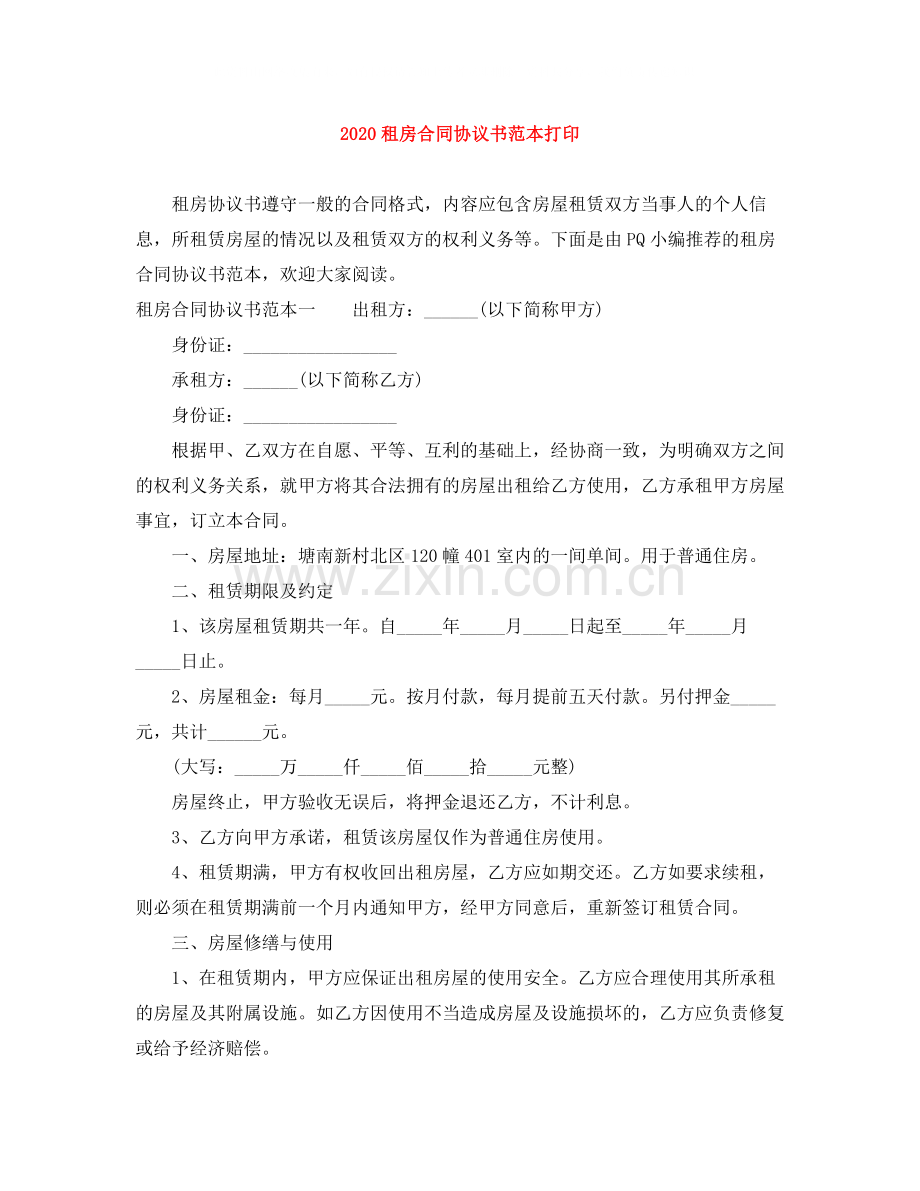 租房合同协议书范本打印.docx_第1页