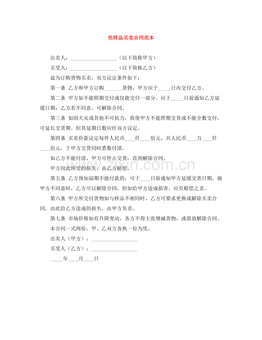 凭样品买卖合同范本.docx_第1页