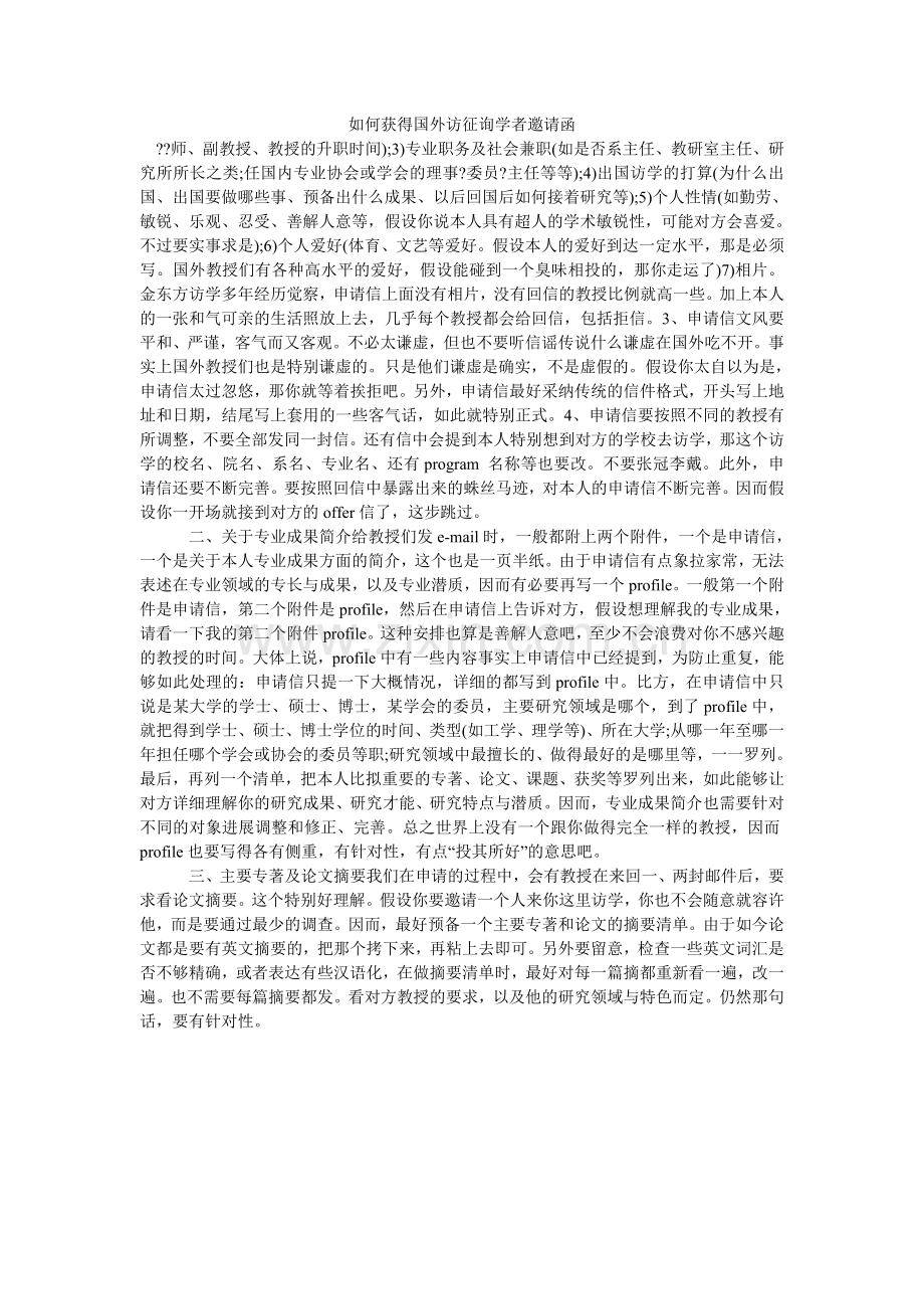 如何获得国外访问学者邀请函.doc_第1页