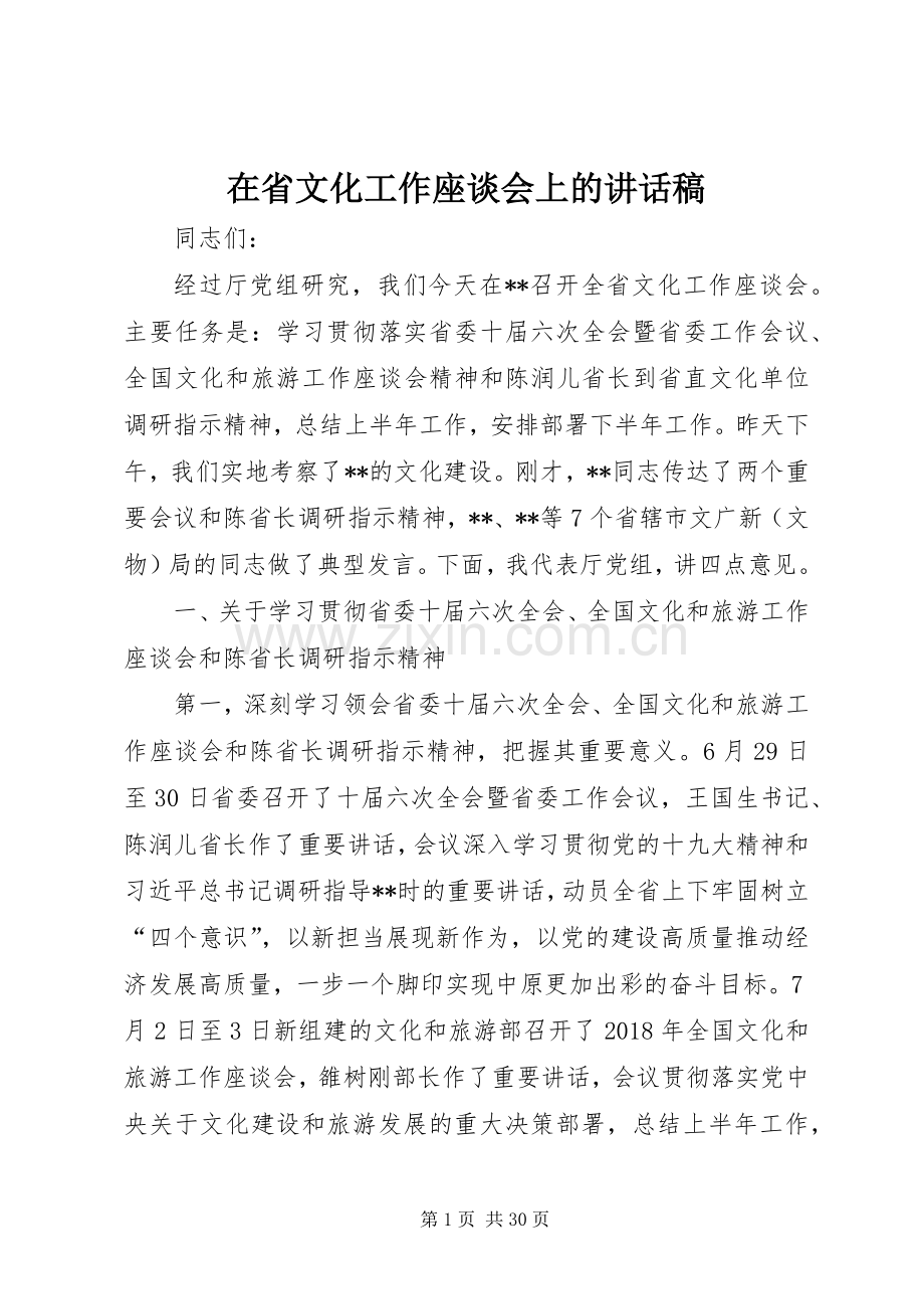 在省文化工作座谈会上的讲话稿.docx_第1页