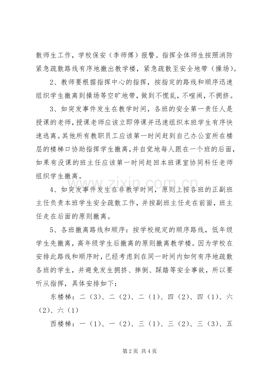 冼村小学紧急情况疏散演习实施方案 .docx_第2页