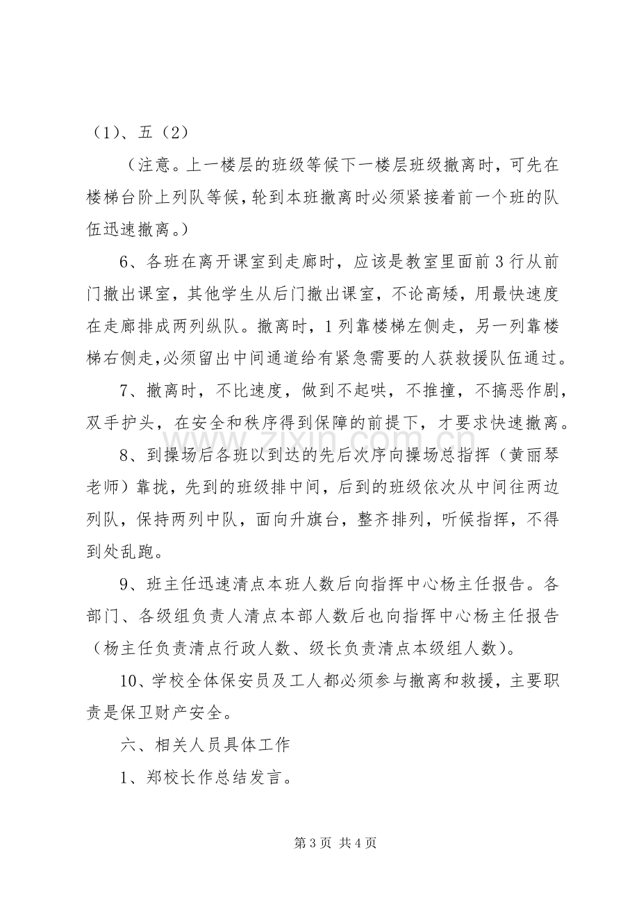 冼村小学紧急情况疏散演习实施方案 .docx_第3页