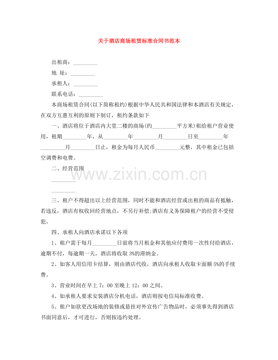 关于酒店商场租赁标准合同书范本.docx_第1页