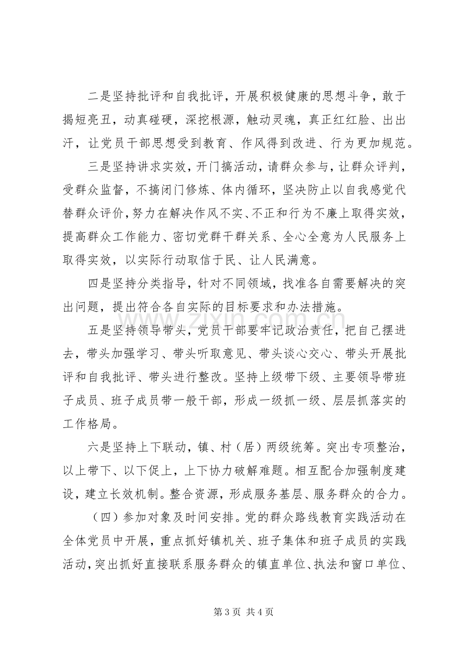 全镇党的群众路线活动工作实施方案 .docx_第3页