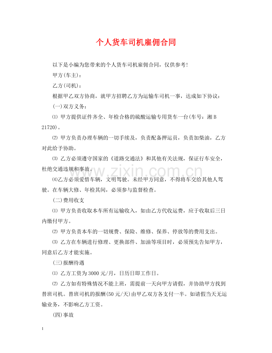 个人货车司机雇佣合同.docx_第1页