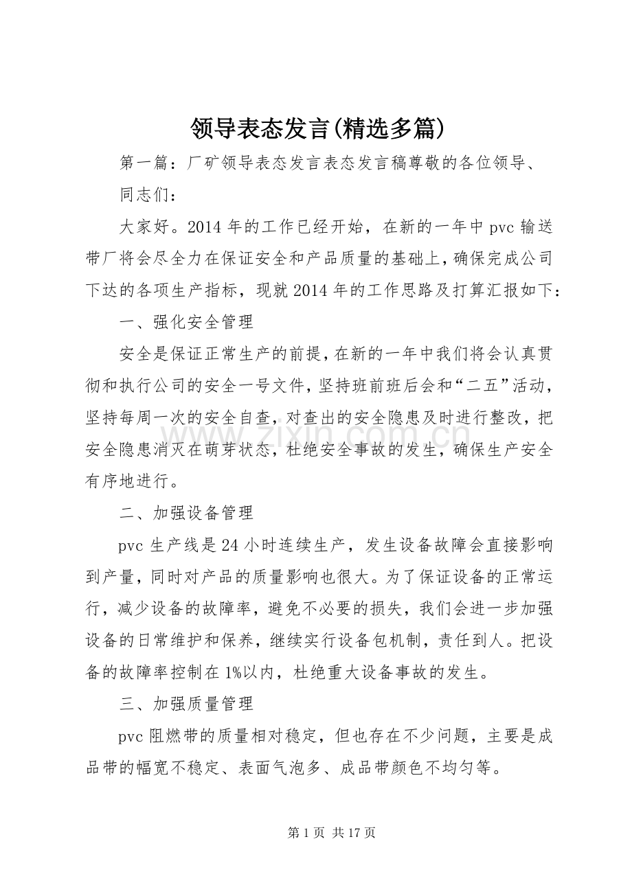 领导表态发言稿(多篇).docx_第1页