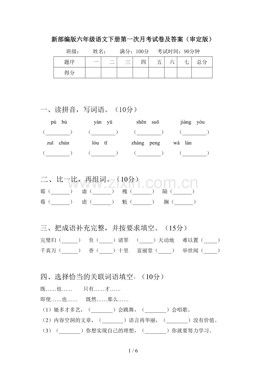 新部编版六年级语文下册第一次月考试卷及答案(审定版).doc_第1页