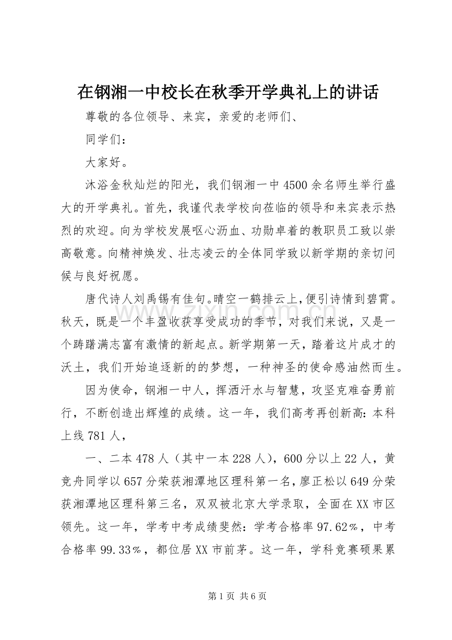 在钢湘一中校长在秋季开学典礼上的讲话.docx_第1页