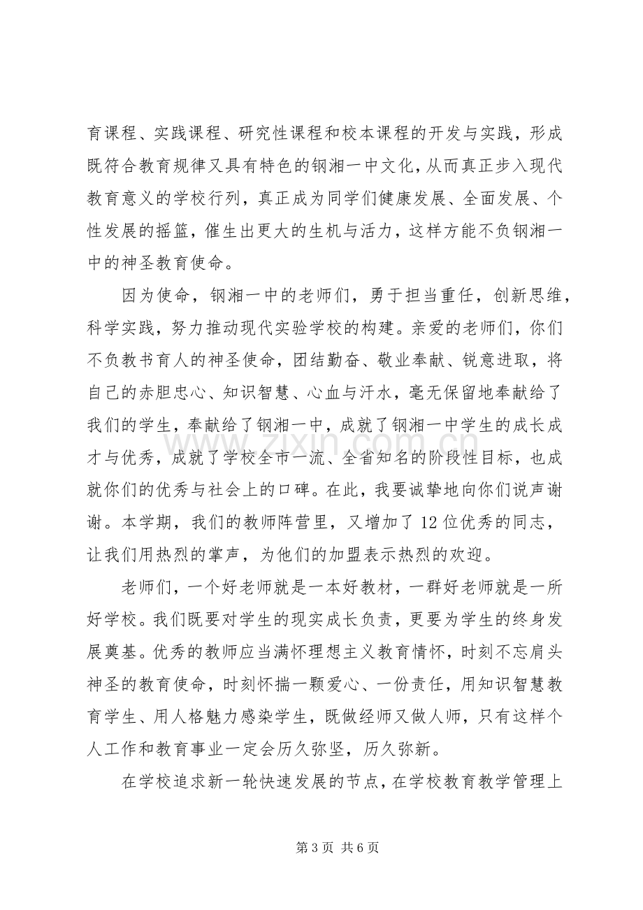 在钢湘一中校长在秋季开学典礼上的讲话.docx_第3页