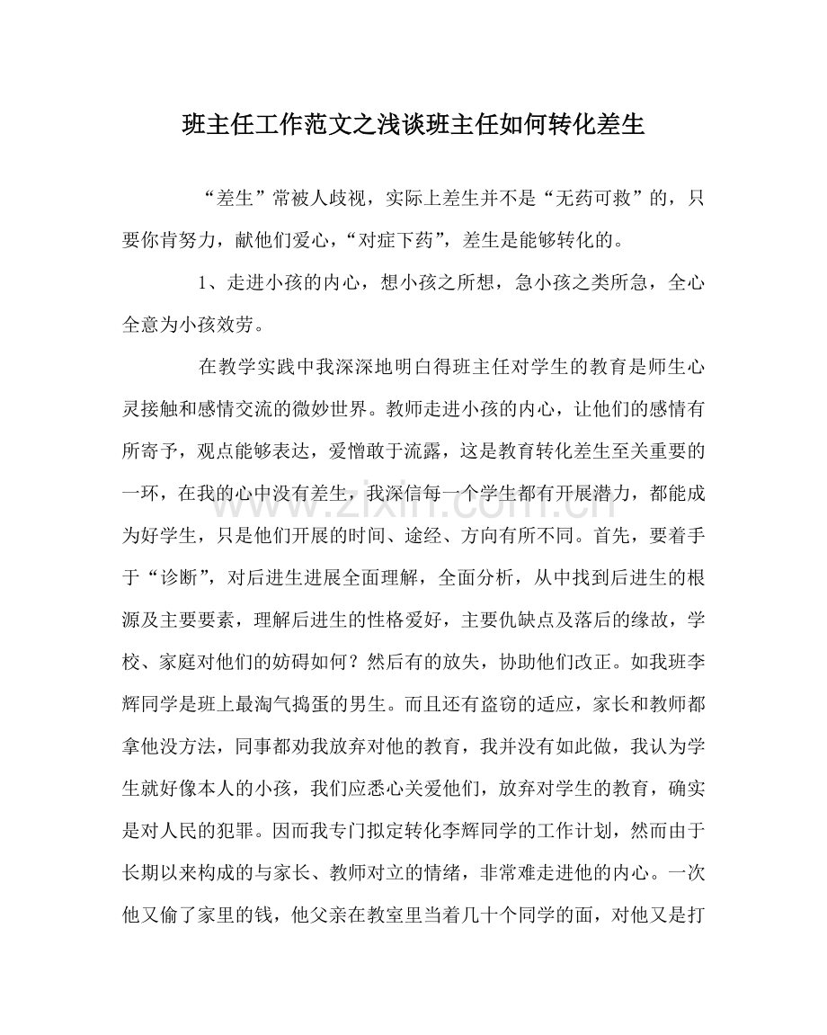 班主任工作范文浅谈班主任如何转化差生.doc_第1页