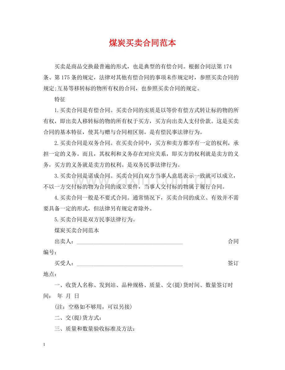 煤炭买卖合同范本.docx_第1页