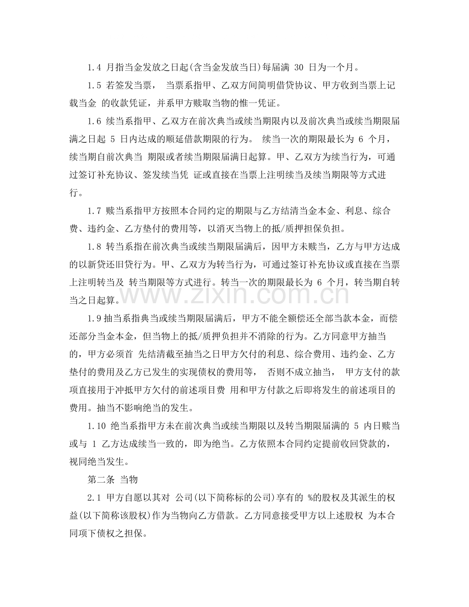 股权质押典当的借款合同范本.docx_第2页