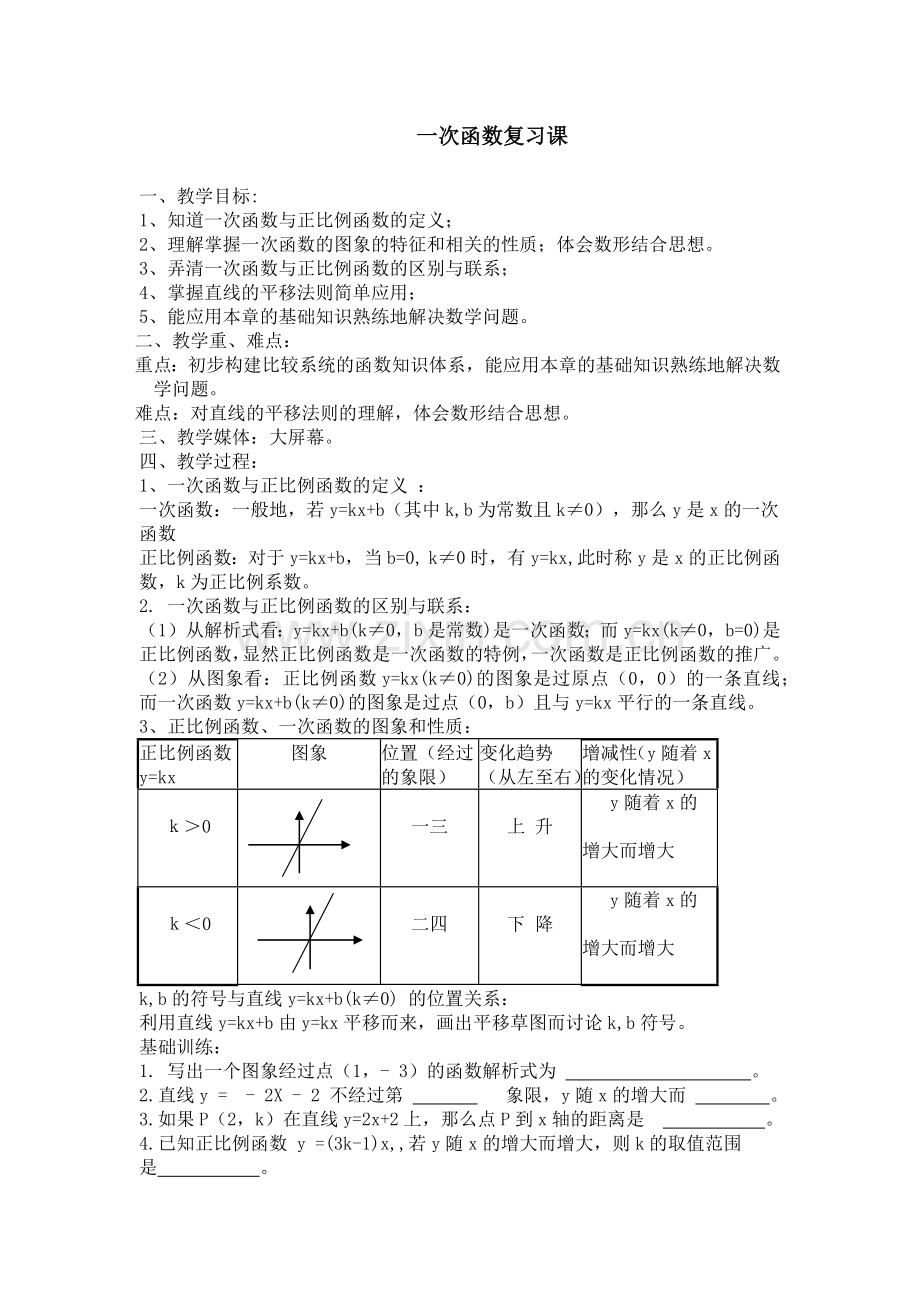 一次函数复习课.docx_第1页