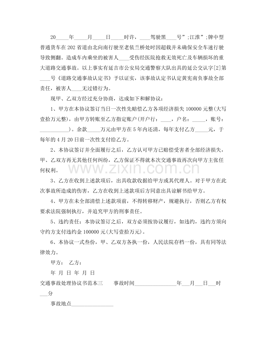 交通事故处理协议书范本3篇.docx_第2页