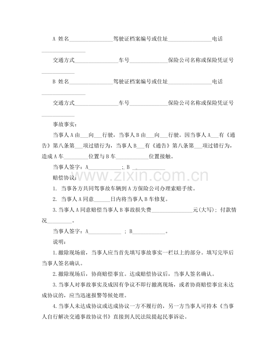 交通事故处理协议书范本3篇.docx_第3页