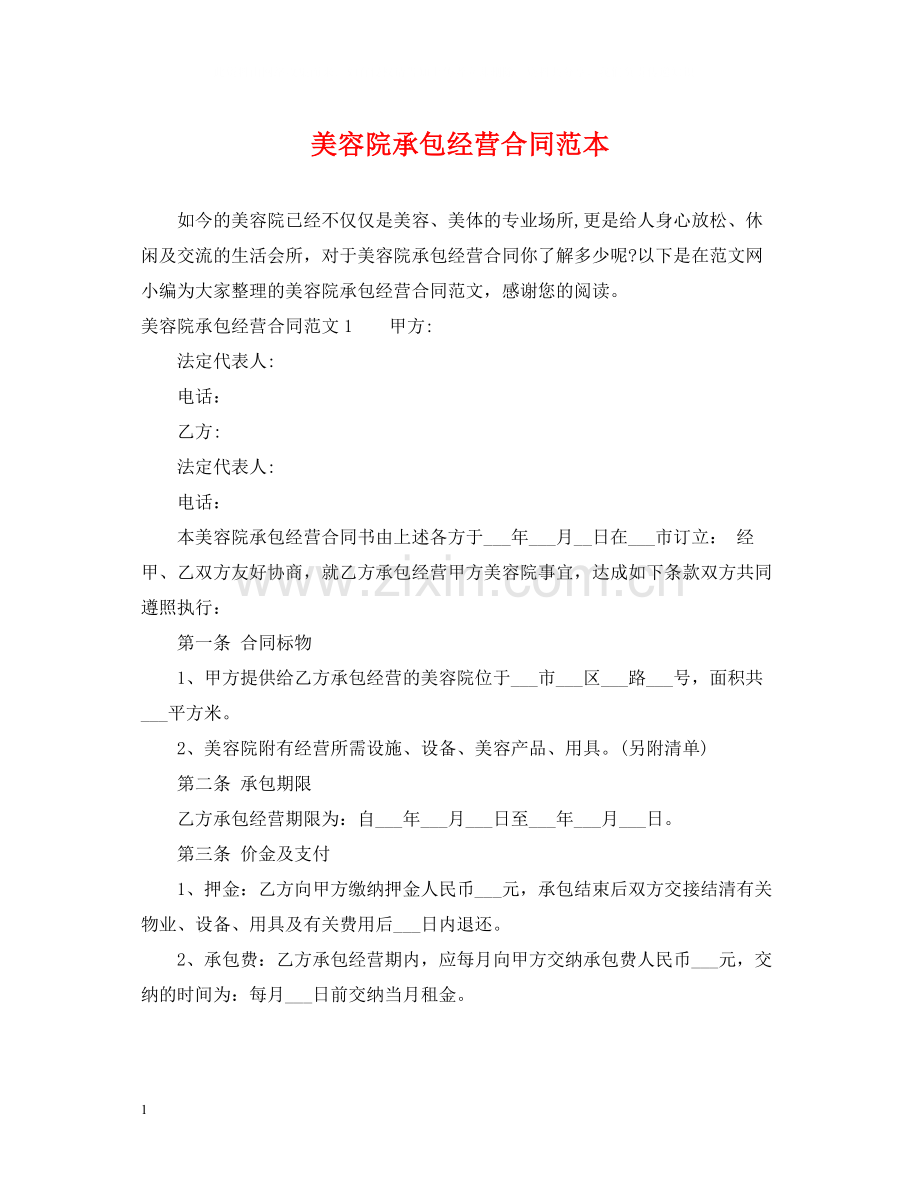 美容院承包经营合同范本.docx_第1页