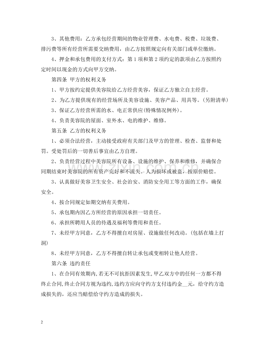 美容院承包经营合同范本.docx_第2页