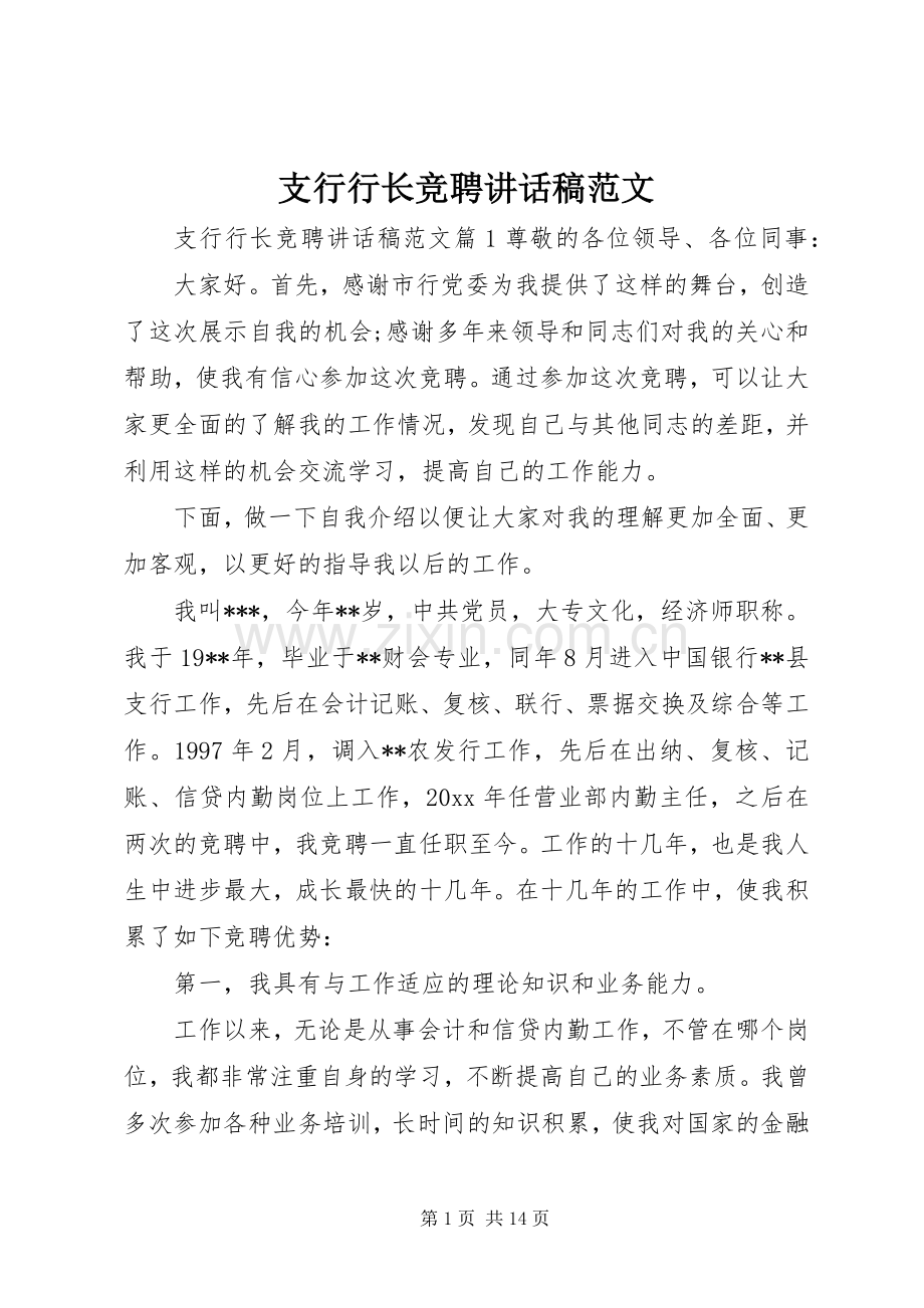 支行行长竞聘讲话稿范文.docx_第1页