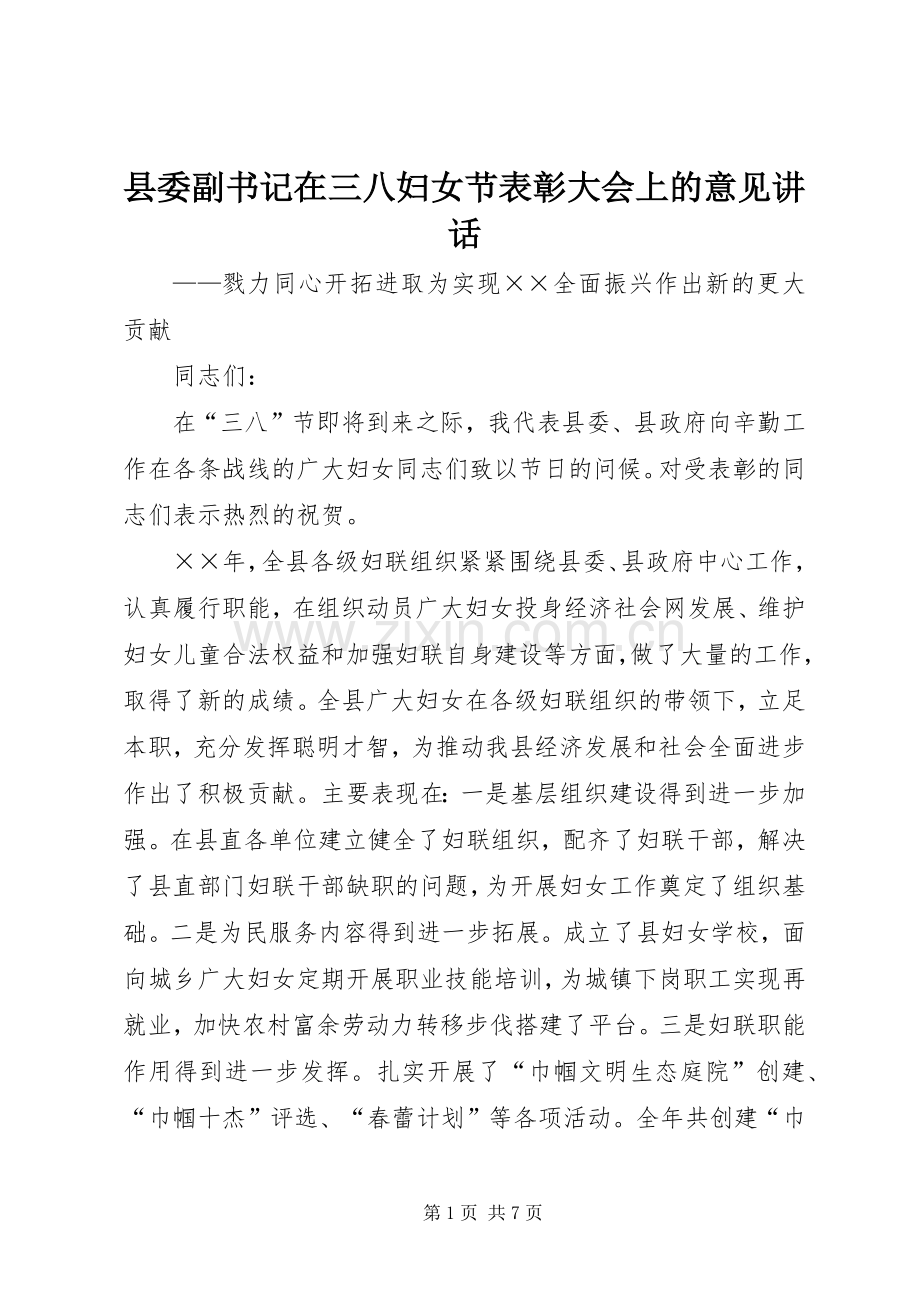 县委副书记在三八妇女节表彰大会上的意见讲话.docx_第1页