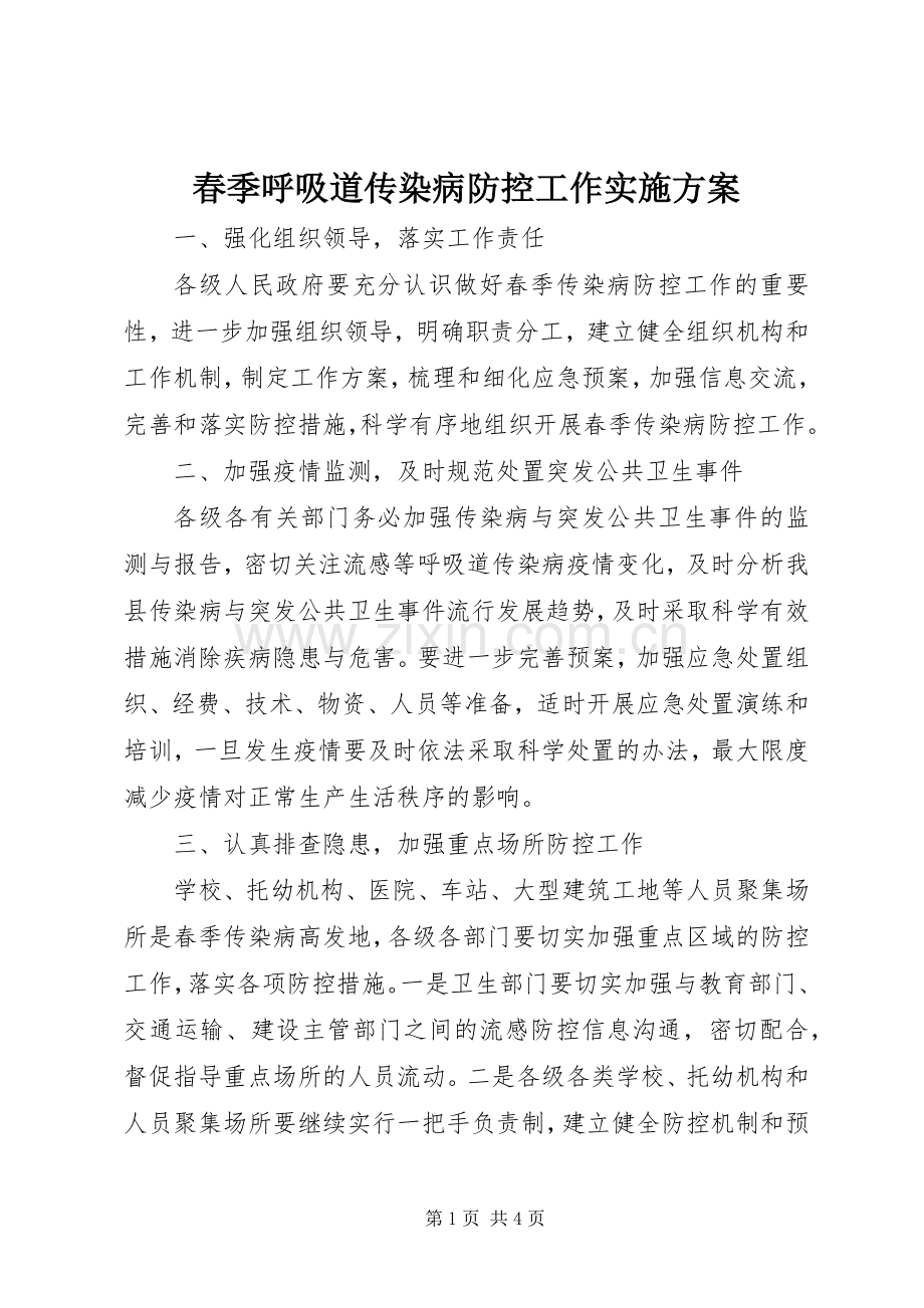 春季呼吸道传染病防控工作方案 .docx_第1页