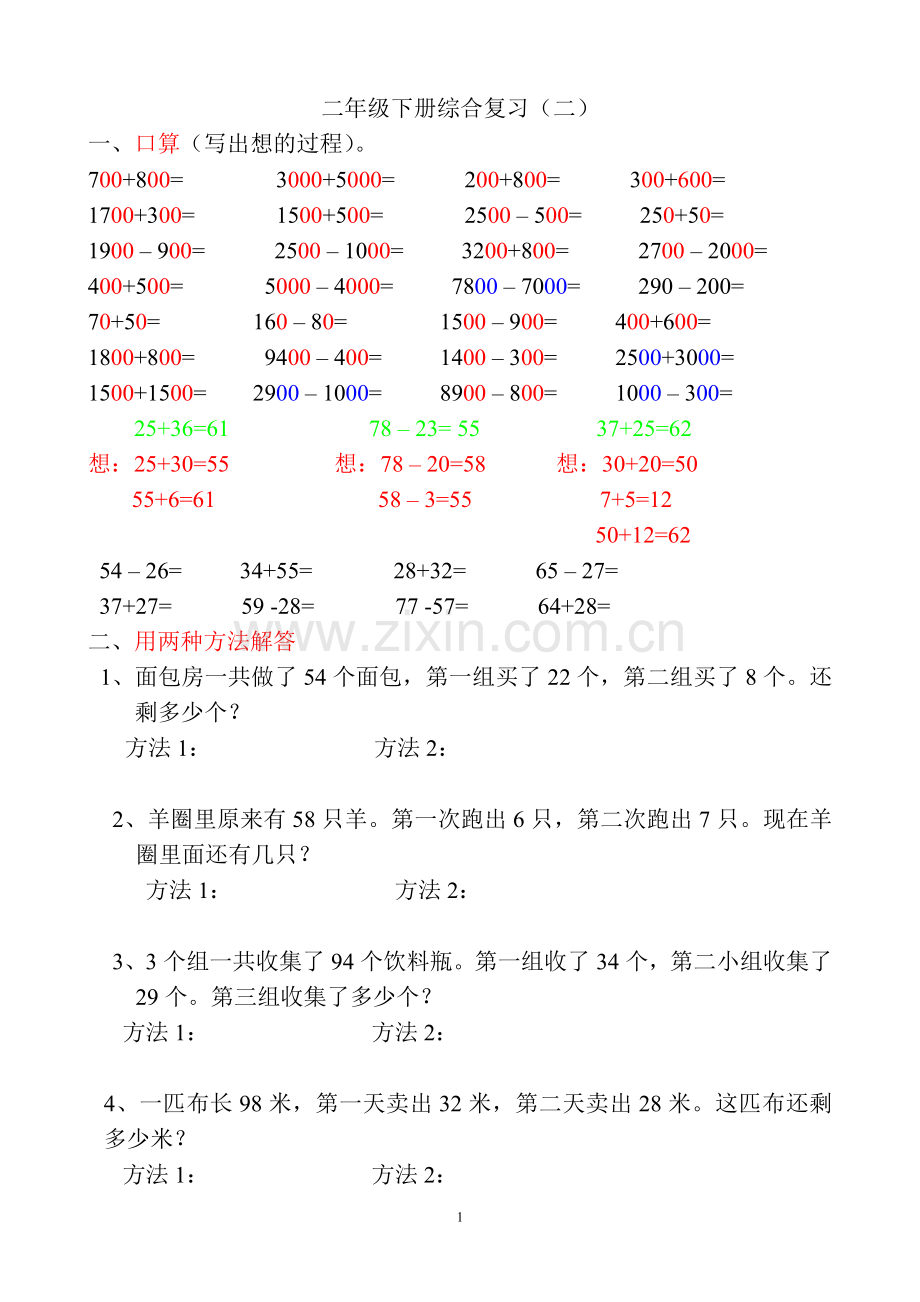 二年级数学下册综合复(二).doc_第1页