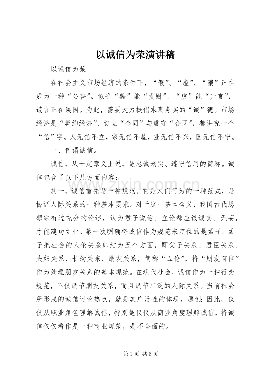 以诚信为荣演讲稿.docx_第1页