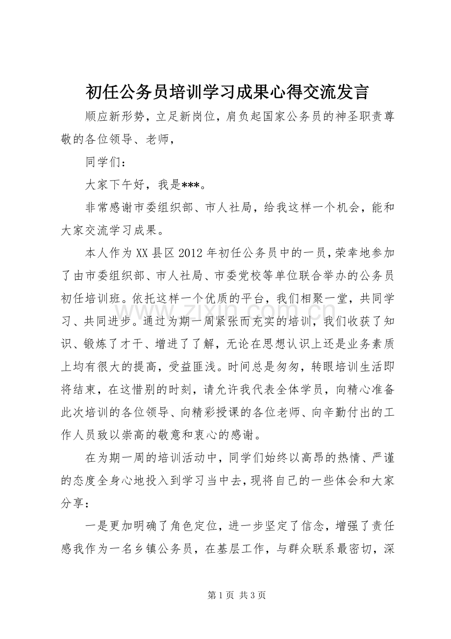 初任公务员培训学习成果心得交流发言稿 (2).docx_第1页